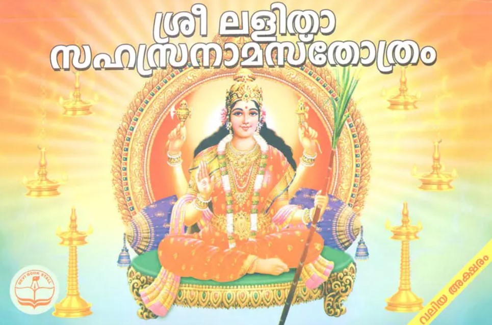Sri Lalitha Sahasranamasthothram